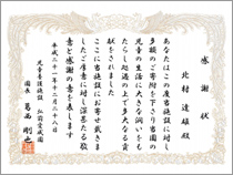 弘前愛成園 園長より感謝状