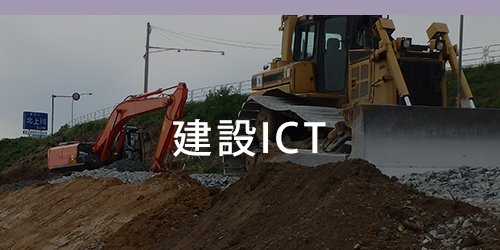建設ICT
