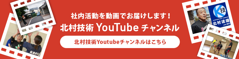 北村技術 Youtubeチャンネル