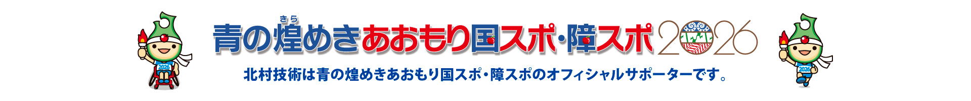 青の煌めきあおもり国スポ・障スポ2026 オフィシャルサポーター