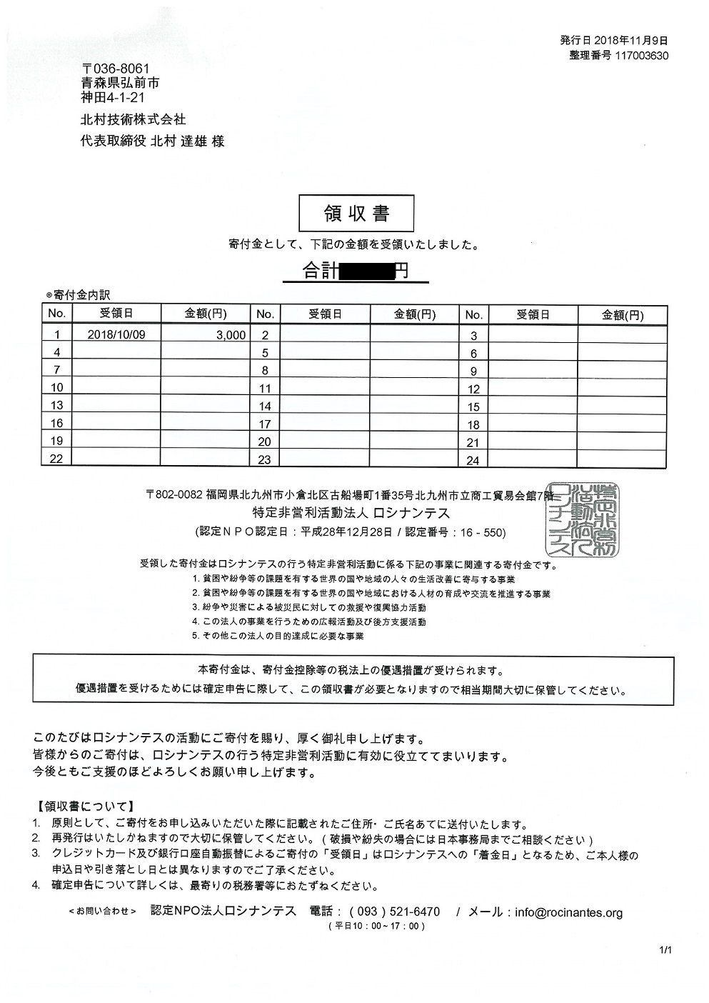 ロシナンテス_領収日10.09