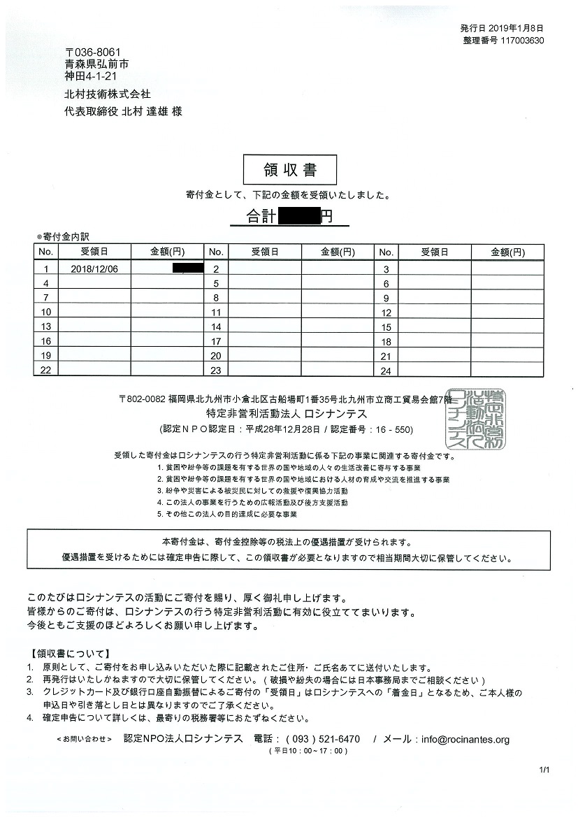 ロシナンテス_寄付日2018.12.6