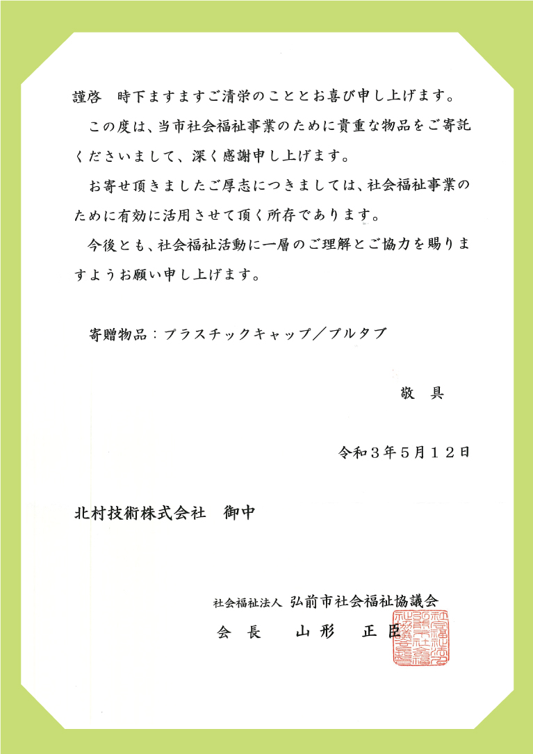 社会福祉協議会さんからお礼のお手紙が届きました 北村技術株式会社