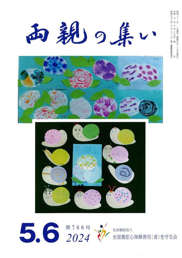 🌼全国重症心身障害児（者）を守る会🌼