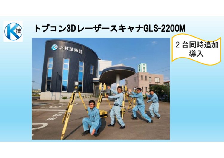 ３Dレーザースキャナ２台同時導入（トプコン）