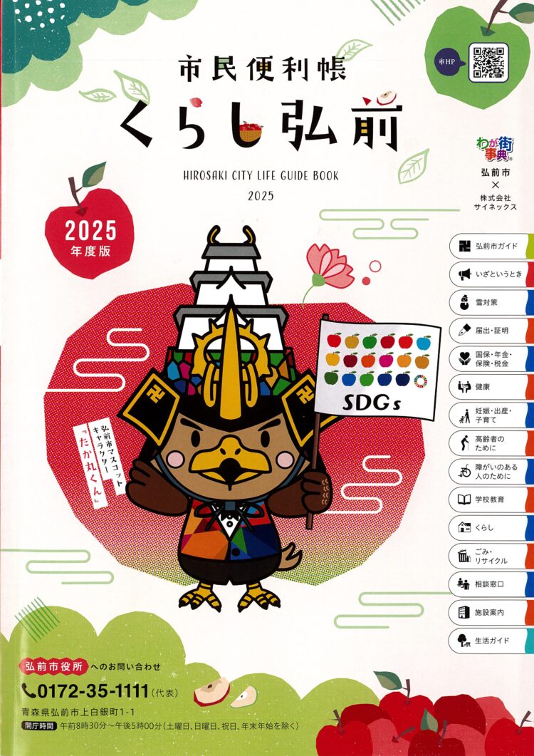 弘前市民の強い味方？！くらし弘前🍎