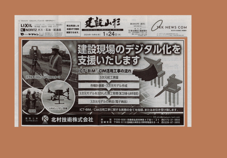 建設山形さん、秋田建設工業新聞さんに広告を掲載頂きました！