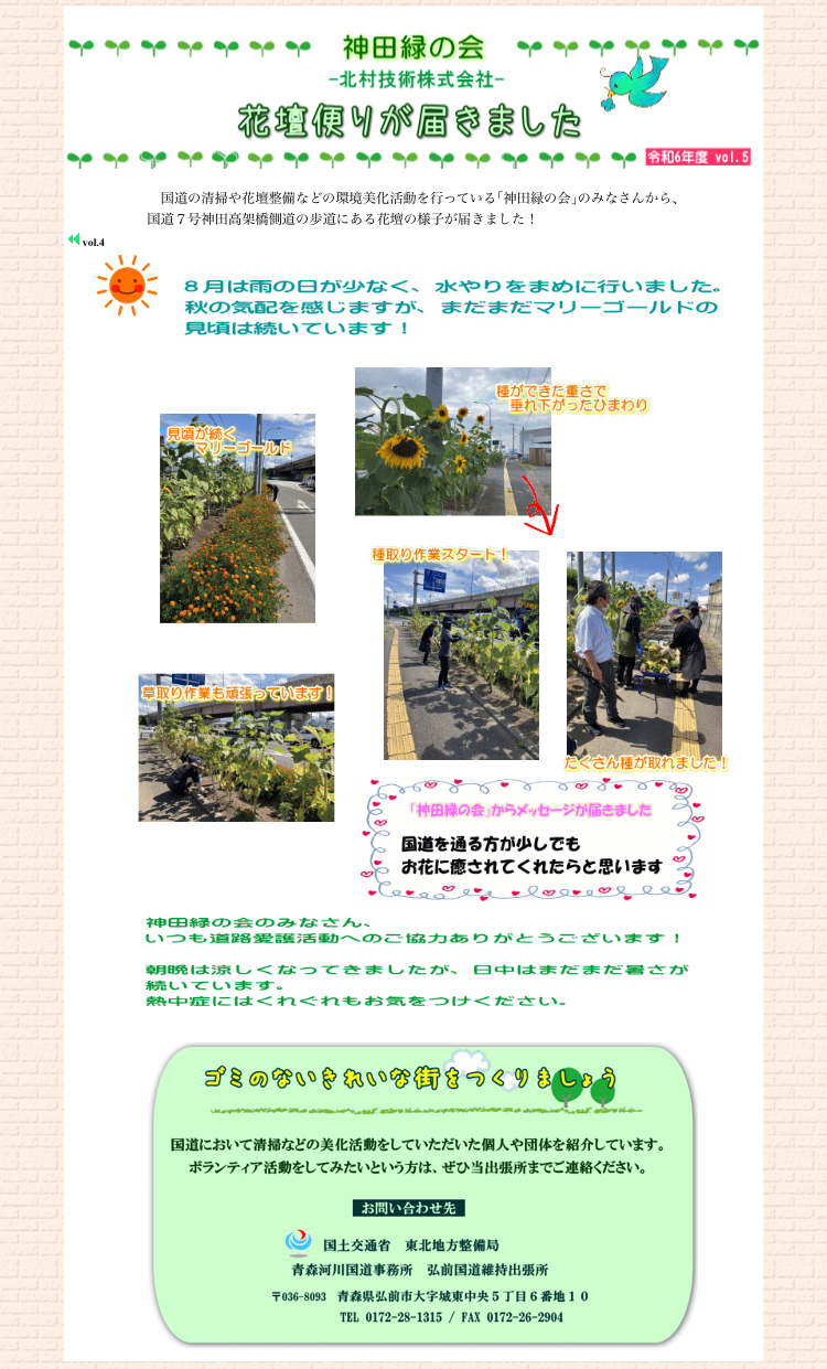 🌻神田緑の会【8月】活動が紹介されました🌻