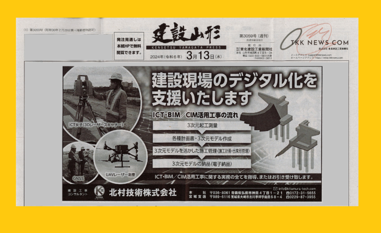 建設山形さんに広告を掲載いただきました🌸