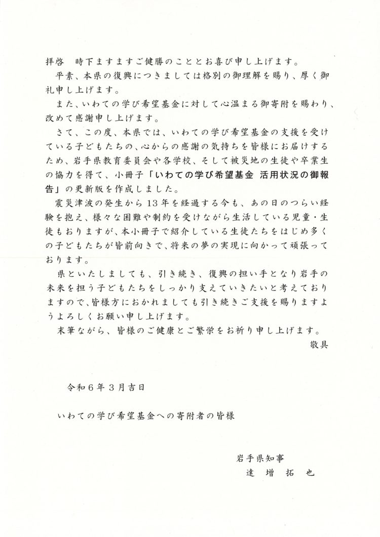 いわての学び希望基金🏫