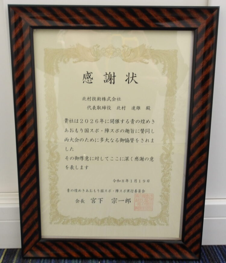 青の煌めきあおもり国スポ・障スポ感謝状授与式他
