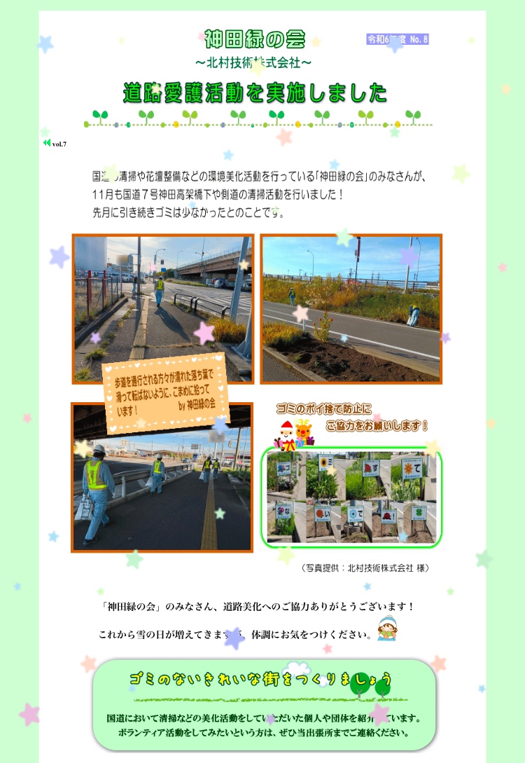 神田緑の会【11月】活動が紹介されました⛄