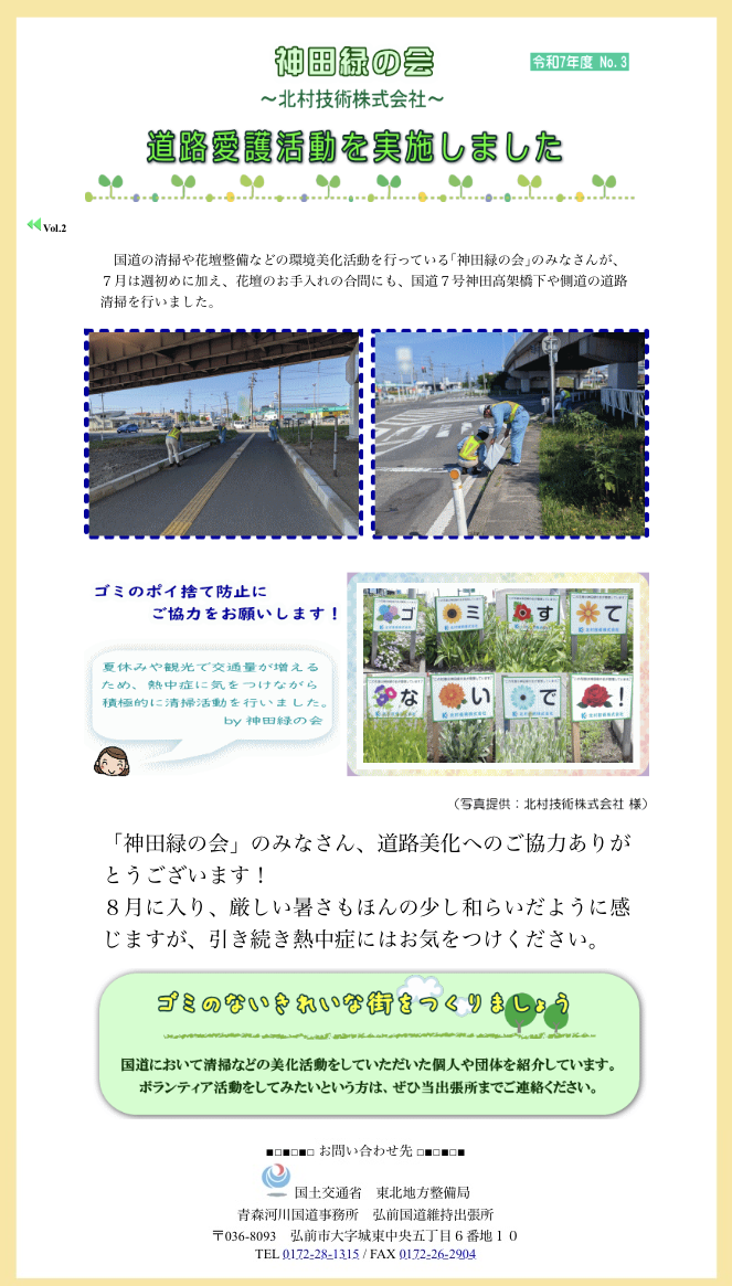 神田緑の会【7月】活動が紹介されました🌻