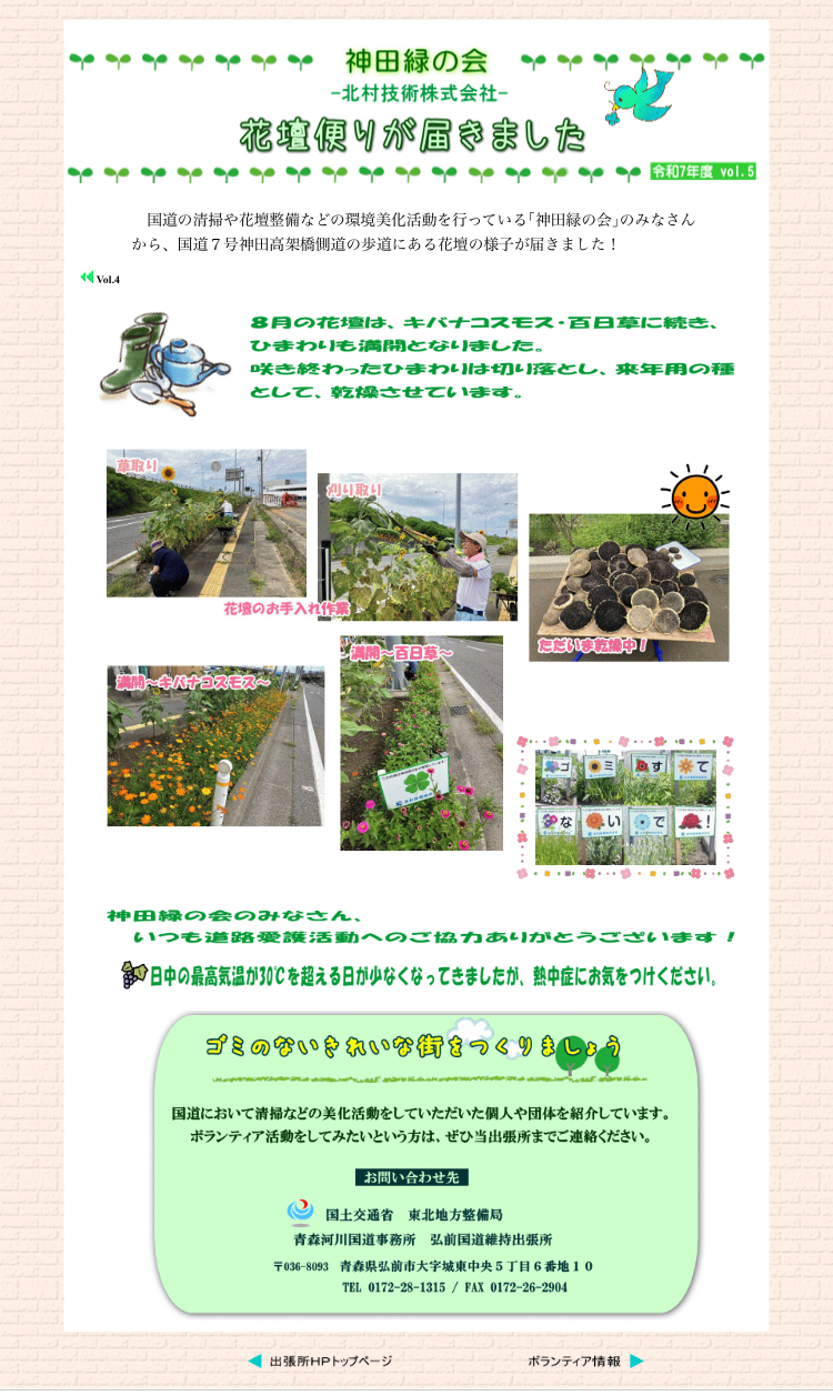 神田緑の会【8月】活動が紹介されました🌻🌼🌻