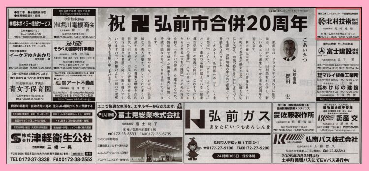 弘前市合併20周年🌸　広告掲載