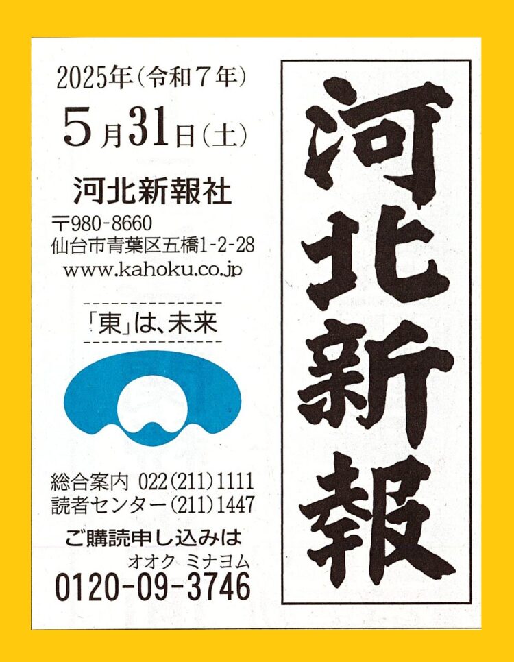 ICTサポーター認定制度　河北新報広告掲載
