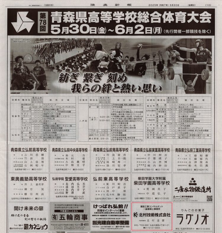 2025年　青森県高校総体～陸奥新報さんへ広告掲載～