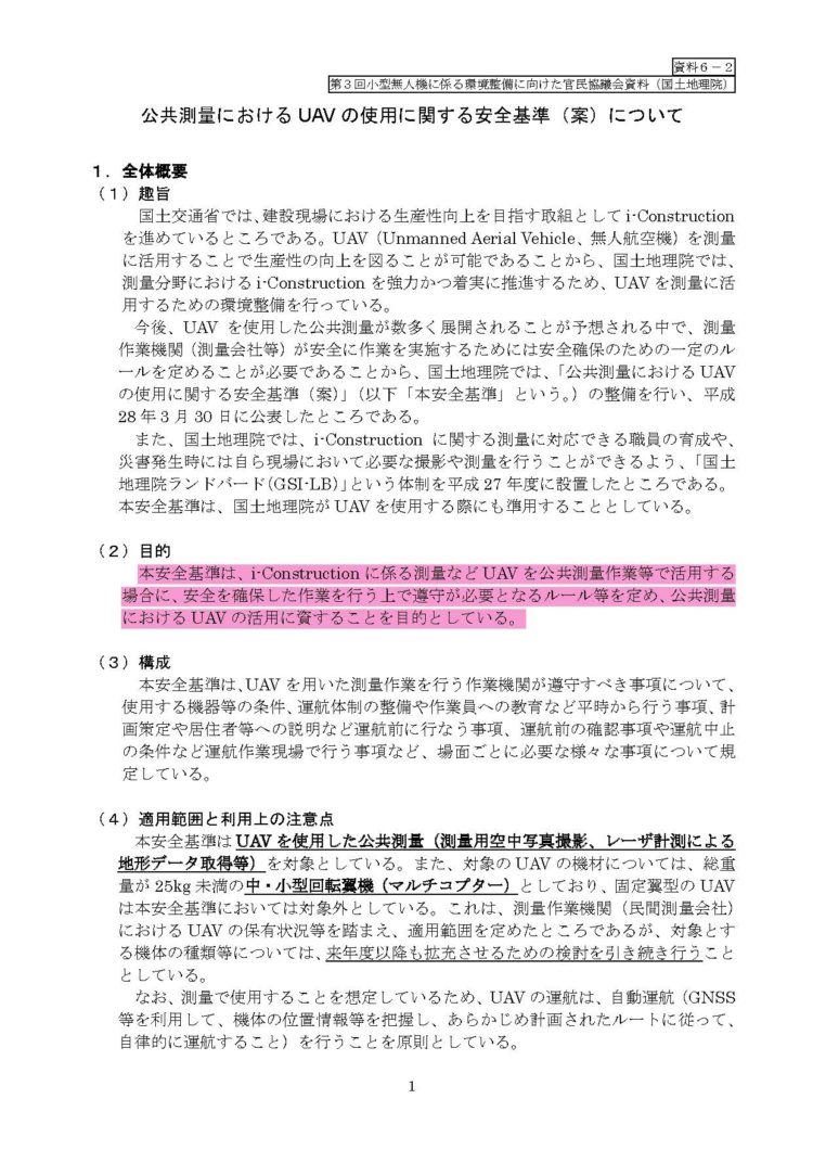 ★各建設会社へ★UAVの安全基準に測量士が必要（案）国土地理院