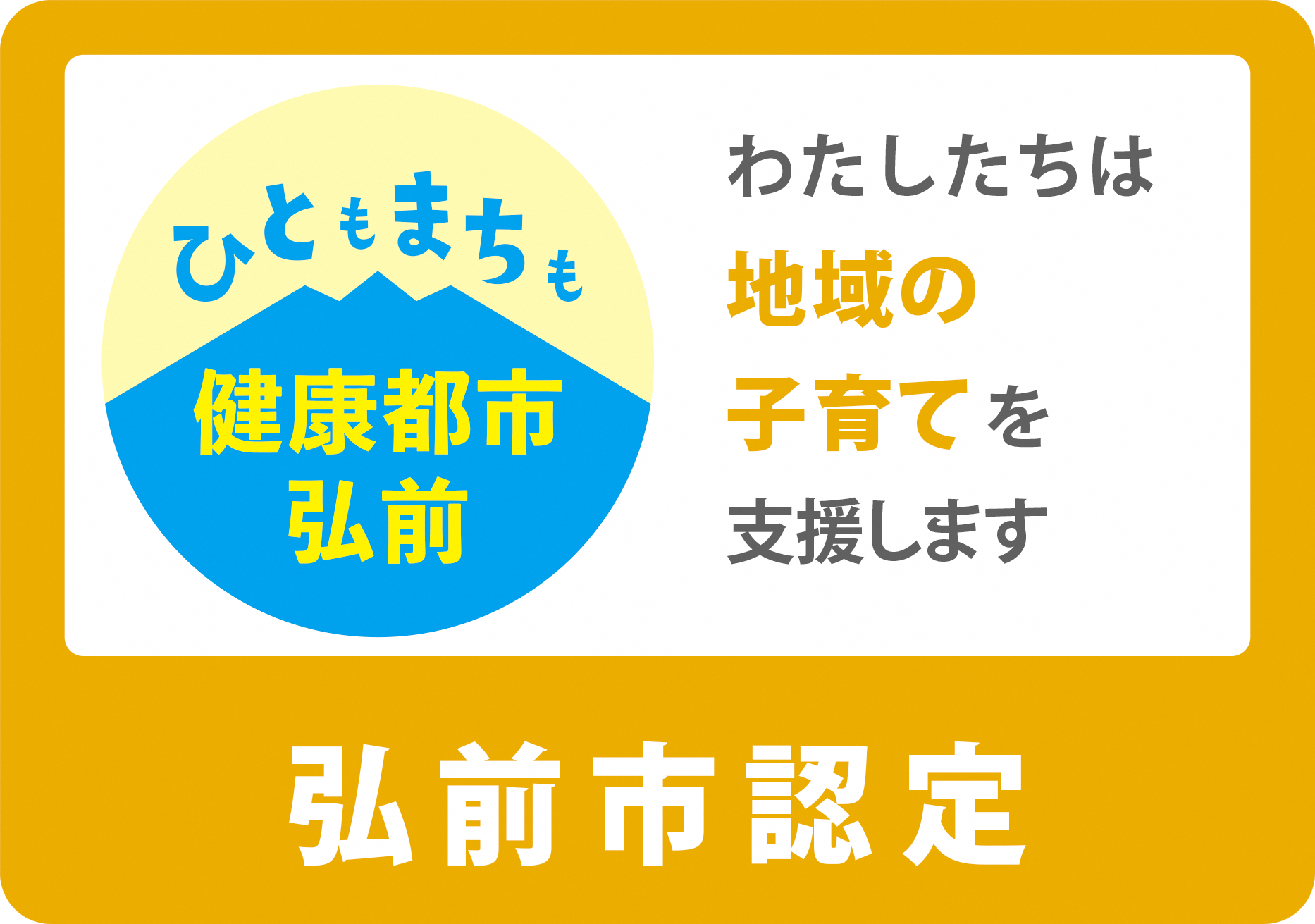 健康都市弘前