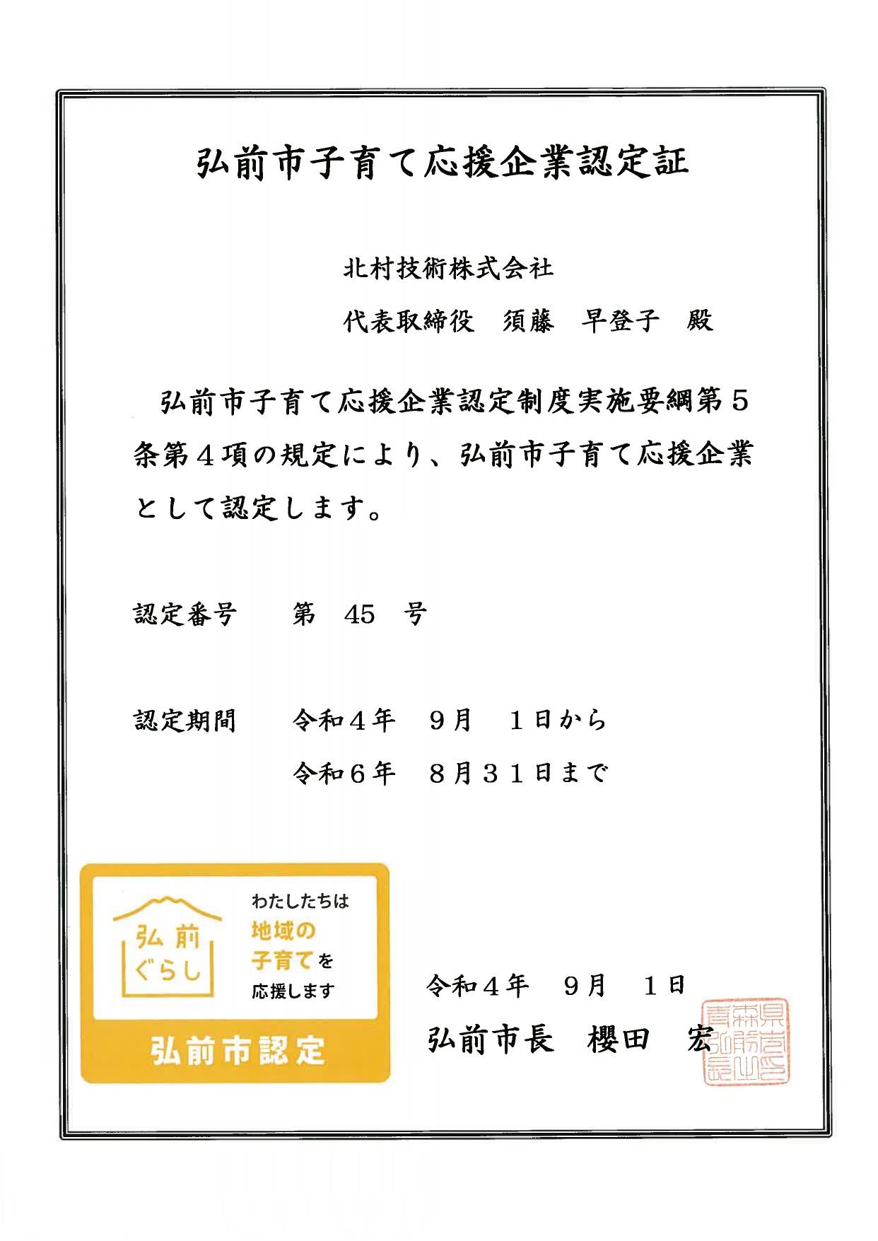 弘前市子育て応援企業認定証