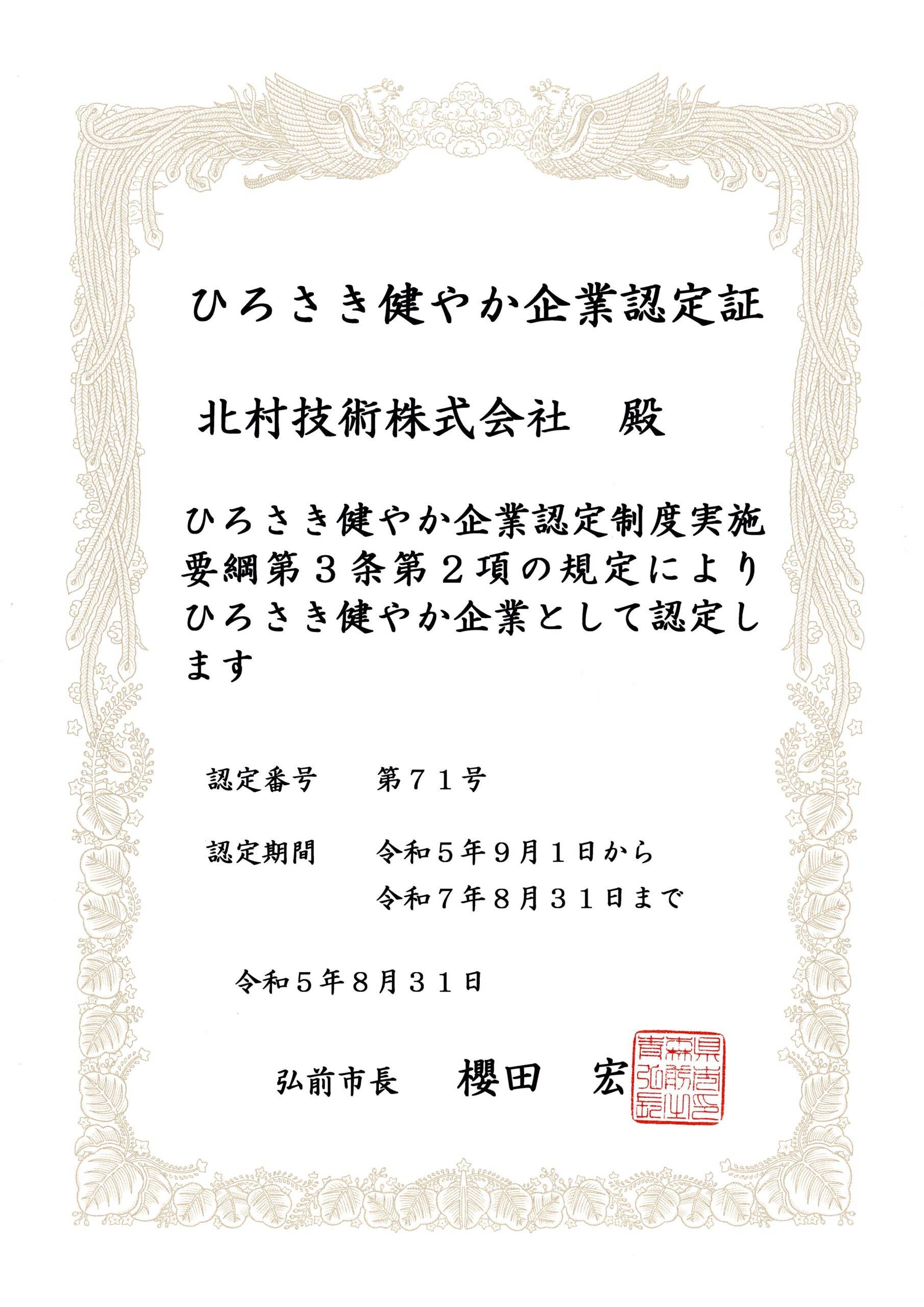ひろさき健やか企業認定証