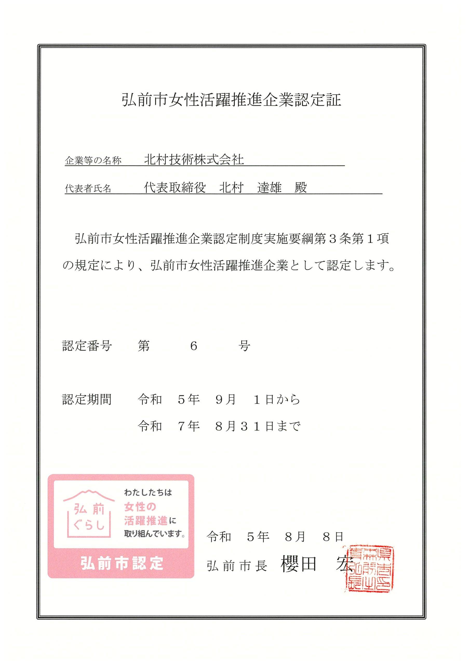 弘前市女性活躍推進企業認定証