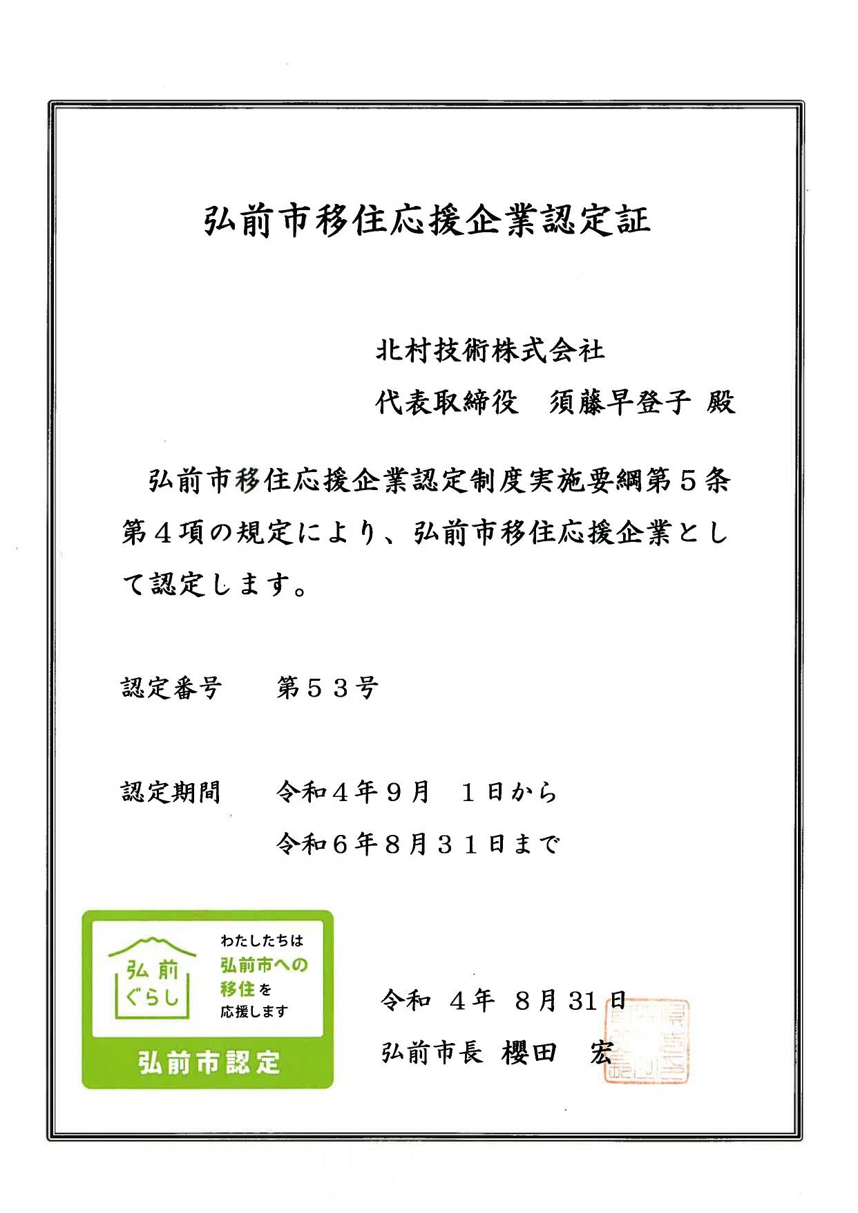 弘前市移住認定証